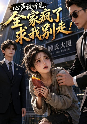 心声被听见,全家疯了求我别走!(165集) 心声被听见,全家疯了求我别走!(165集)短剧宝藏全集限免看