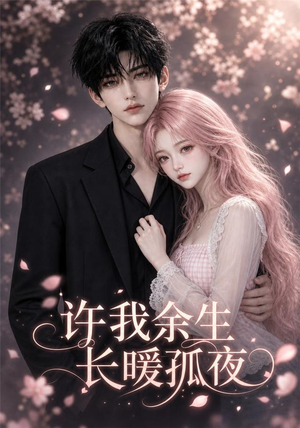 许我余生长暖孤夜（73集）短剧全剧终合集放送