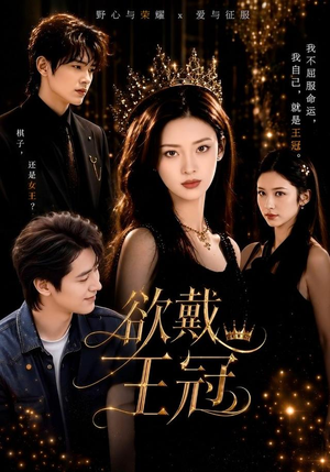 欲戴王冠（81集）短剧经典全集任你选