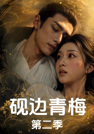 砚边青梅第二季（18集）短剧全集高清无码版