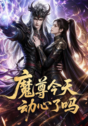 魔尊今天动心了吗(79集) 魔尊今天动心了吗(79集)短剧大结局限免特辑