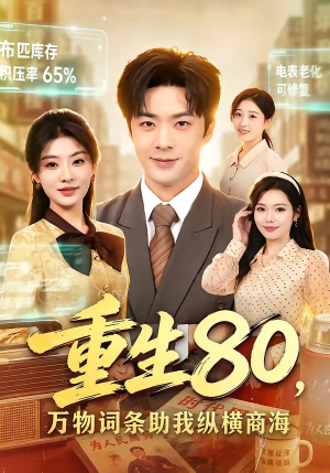 重生80，万物词条助我纵横商海（80集）短剧合集杜比音效版