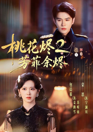 桃花烬2芳菲余烬(78集) 桃花烬2芳菲余烬(78集)短剧全剧免费合集