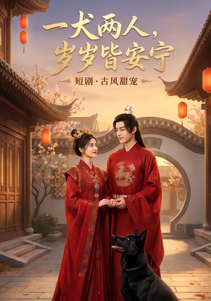 一犬两人,岁岁皆安宁(72集) 一犬两人,岁岁皆安宁(72集)短剧全集连看不停歇