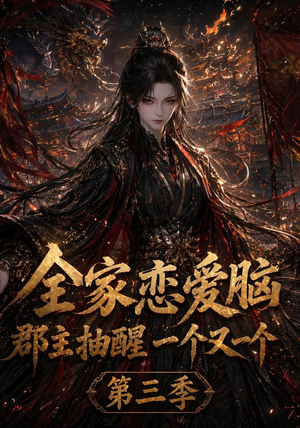 全家恋爱脑,郡主抽醒一个又一个第三季(118集) 全家恋爱脑,郡主抽醒一个又一个第三季(118集)短剧完整版全集放送