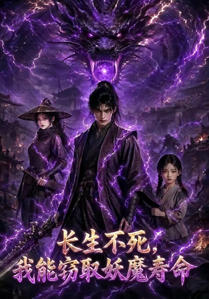 长生不死，我能窃取妖魔寿命（81集）短剧全集无删完整版