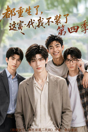都重生了,这富二代我不装了第四季(83集) 都重生了,这富二代我不装了第四季(83集)短剧合集蓝光画质