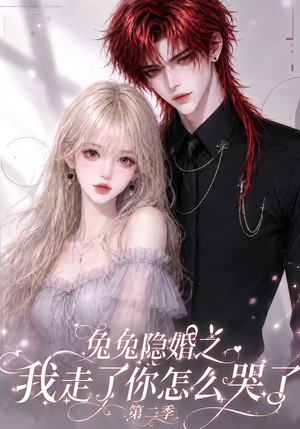 兔兔隐婚之我走了你怎么哭了第二季(73集) 兔兔隐婚之我走了你怎么哭了第二季(73集)短剧终极大放送合集