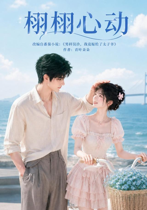 栩栩心动(100集) 栩栩心动(100集)短剧合集杜比音效版