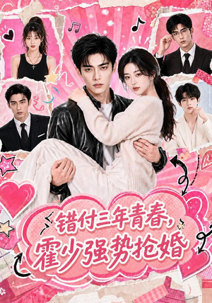错付三年青春,霍少强势抢婚(77集) 错付三年青春,霍少强势抢婚(77集)短剧宝藏全集限免看