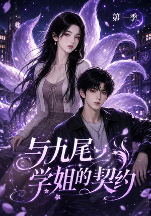 与九尾学姐的契约第一季(59集) 与九尾学姐的契约第一季(59集)短剧全集畅看无门槛