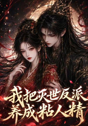 我把灭世反派养成粘人精（40集）短剧合集4K修复版