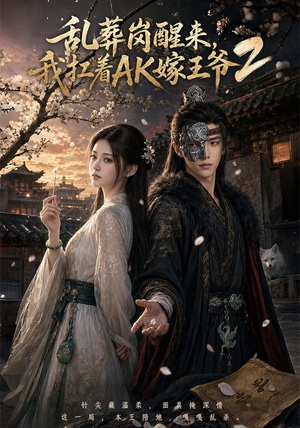 乱葬岗醒来，我扛着AK嫁王爷2（70集）短剧全剧终合集放送
