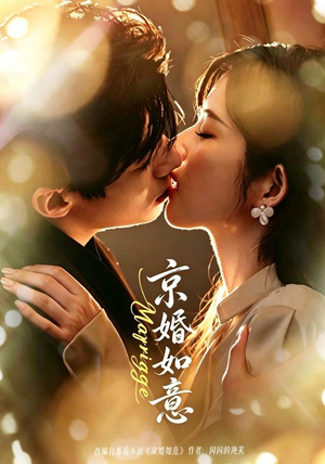 京婚如意（73集）短剧合集杜比音效版
