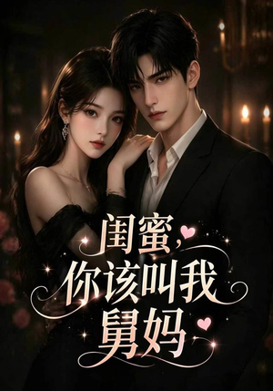 闺蜜，你该叫我舅妈（180集）短剧全集特惠限时看