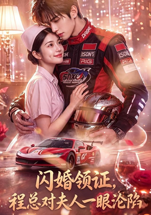 闪婚领证，程总对夫人一眼沦陷（61集）短剧全剧免费合集