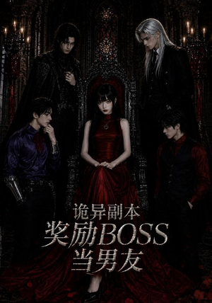 诡异副本奖励BOSS当男友（60集）短剧宝藏全集限免看