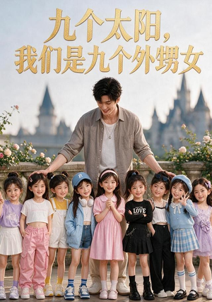 九个太阳,我们是九个外甥女(110集) 九个太阳,我们是九个外甥女(110集)短剧全剧终限免合集