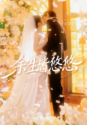 余生皆悠悠(60集) 余生皆悠悠(60集)短剧全集无删完整版