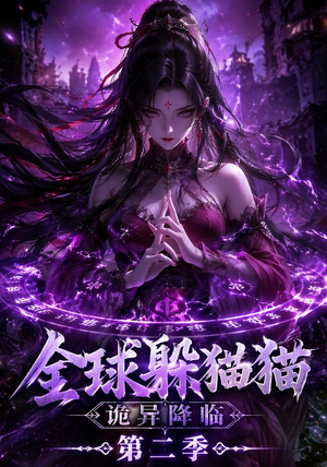 全球躲猫猫诡异降临(35集) 全球躲猫猫诡异降临(35集)短剧大结局超前点映