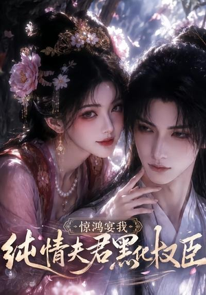 惊鸿宴我,纯情夫君黑化权臣(155集) 惊鸿宴我,纯情夫君黑化权臣(155集)短剧合集蓝光画质