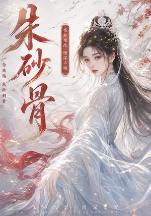 朱砂骨(28集) 朱砂骨(28集)短剧全剧终合集放送