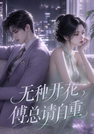 无种开花，傅总请自重（45集）短剧热播全集免费追