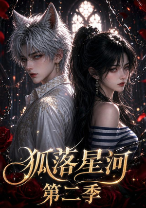 狐落星河第二季（113集）短剧全集VR沉浸版