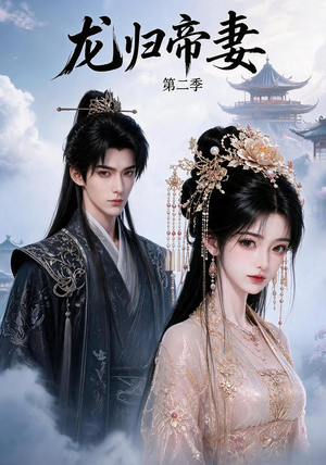 龙归帝妻第二季(121集) 龙归帝妻第二季(121集)短剧超清全集在线看