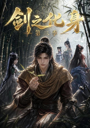 剑之化身第三季（90集）短剧大结局限免特辑