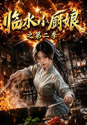 临水小厨娘之第二季（57集）短剧完整版全集放送