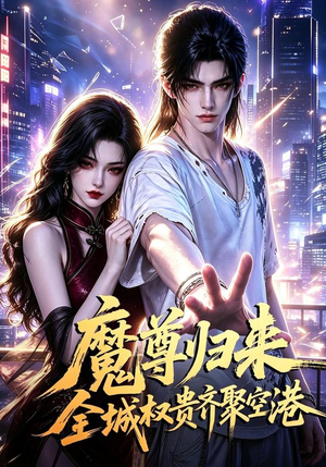 魔尊归来全城权贵齐聚空港(65集) 魔尊归来全城权贵齐聚空港(65集)短剧合集通宵追更版
