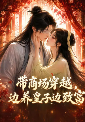 带商场穿越,边养皇子边致富(60集) 带商场穿越,边养皇子边致富(60集)短剧合集蓝光画质