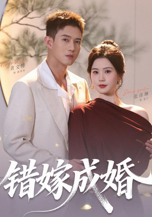 错嫁成婚（104集）短剧合集蓝光画质