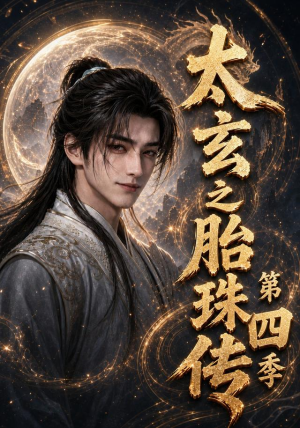 太玄之胎珠传第四季(120集) 太玄之胎珠传第四季(120集)短剧大结局全集特惠