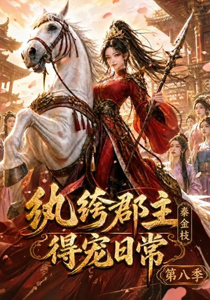 纨绔郡主得宠日常：秦金枝第八季（111集）短剧完结篇全集连播