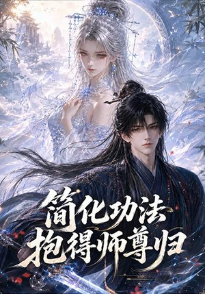 简化功法抱得师尊归(118集) 简化功法抱得师尊归(118集)短剧全剧终在线连看