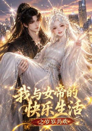 我与女帝的快乐生活之岁岁共欢(103集) 我与女帝的快乐生活之岁岁共欢(103集)短剧全集热力排行榜之一