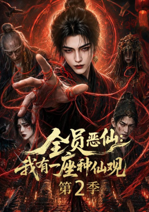 全员恶仙:我有一座种仙观第2季(94集) 全员恶仙:我有一座种仙观第2季(94集)短剧全集特惠限时看
