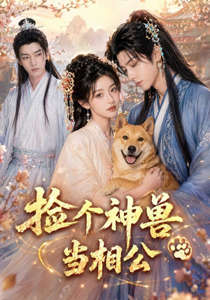 捡个神兽当相公(54集) 捡个神兽当相公(54集)短剧全集连看不停歇