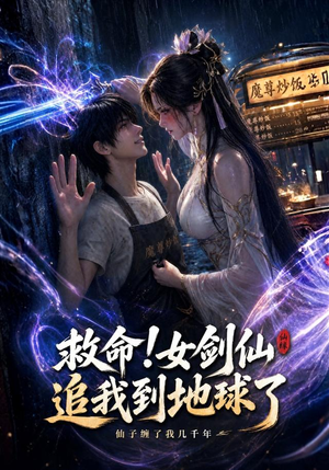 救命!女剑仙追我到地球了(120集) 救命!女剑仙追我到地球了(120集)短剧全剧终在线连看