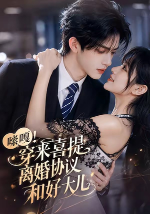 嗦嘎!穿来喜提离婚协议和好大儿(80集) 嗦嘎!穿来喜提离婚协议和好大儿(80集)短剧合集导演剪辑版