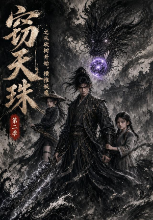 窃天珠之从砍树开始,横推妖魔第二季(107集) 窃天珠之从砍树开始,横推妖魔第二季(107集)短剧合集导演剪辑版