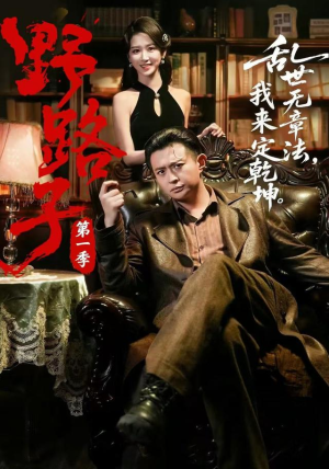 野路子·第一季(83集) 野路子·第一季(83集)短剧终极大放送合集