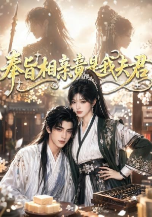奉旨相亲竟是我夫君(65集) 奉旨相亲竟是我夫君(65集)短剧精选全集无广告