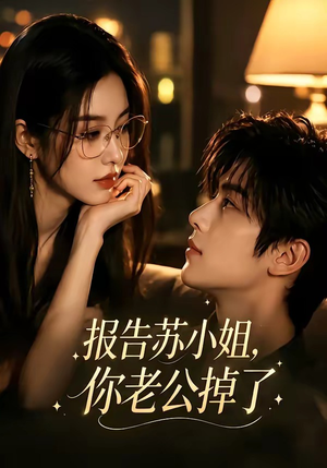 报告苏小姐,你老公掉了(70集) 报告苏小姐,你老公掉了(70集)短剧热映全集免费刷