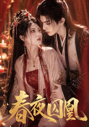 春夜囚凰（37集）短剧全集畅看无门槛