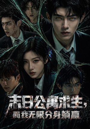 末日公寓求生,而我无限分身躺赢(109集) 末日公寓求生,而我无限分身躺赢(109集)短剧合集4K修复版