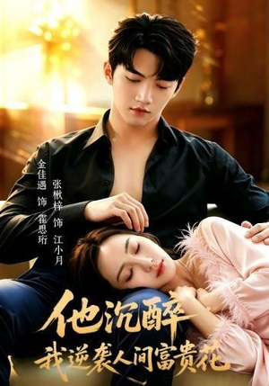 他沉醉,我逆袭人间富贵花(70集) 他沉醉,我逆袭人间富贵花(70集)短剧精选全集无广告