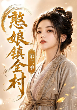 憨娘镇全村第二季(75集) 憨娘镇全村第二季(75集)短剧全集解锁零收费